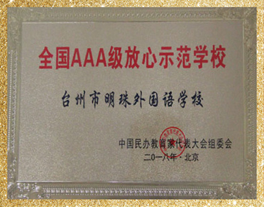 全国AAA级放心示范学校