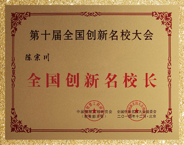 全国创新名校长