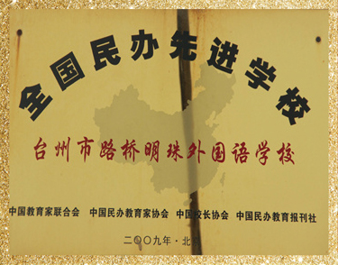 全国民办先进学校