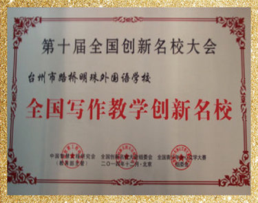 全国写作教学创新名校