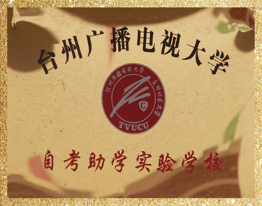 台州广播电视大学自考助学实验学校
