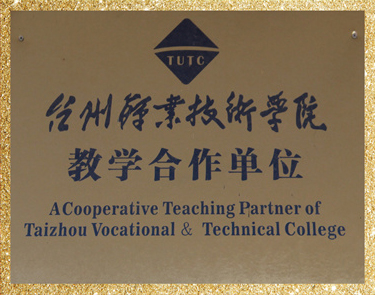台州职业技术学院教学合作单位