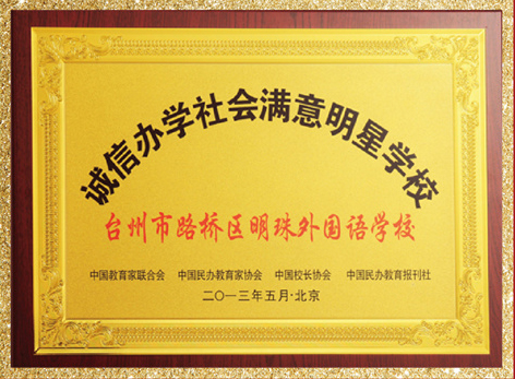 诚信办学社会满意明星学校