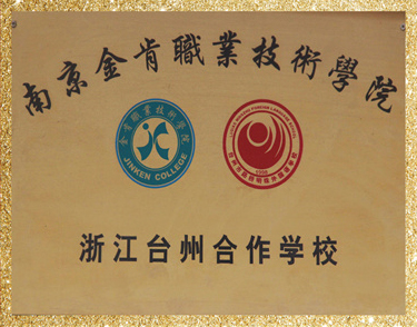 南京金肯职业技术学院合作学校