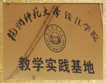杭州师范大学教学实践基地