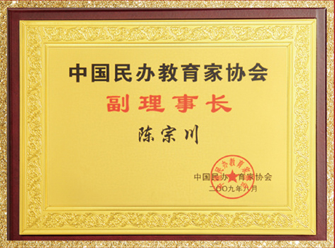 中国民办教育家协会副理事长陈宗川
