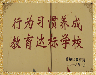 行为习惯养成教育达标学校
