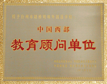 中国西部教育顾问单位