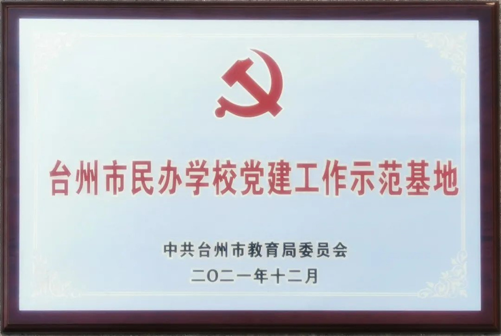 台州市民办学校党建工作示范基地