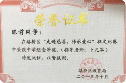 陈前同学在路桥区获一等奖