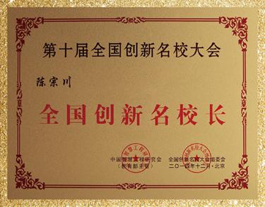 全国创新名校长