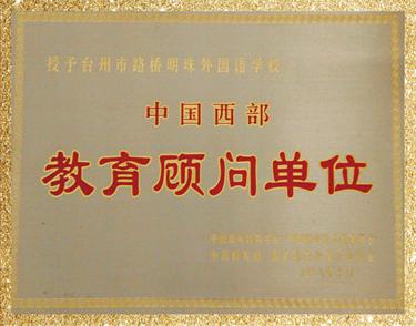 中国西部教育顾问单位